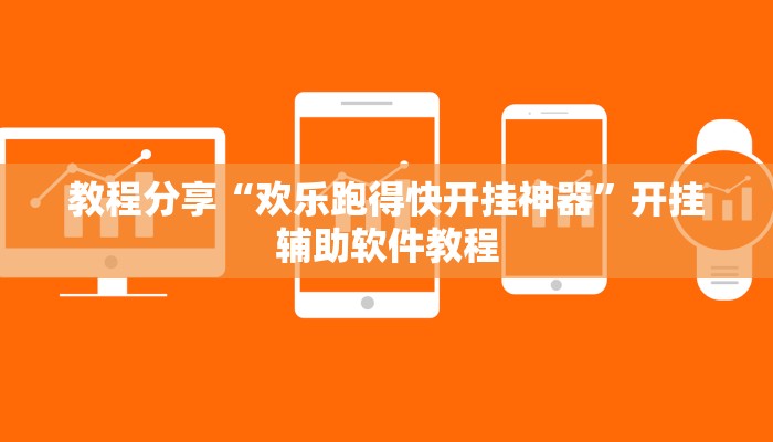 教程分享“欢乐跑得快开挂神器”开挂辅助软件教程