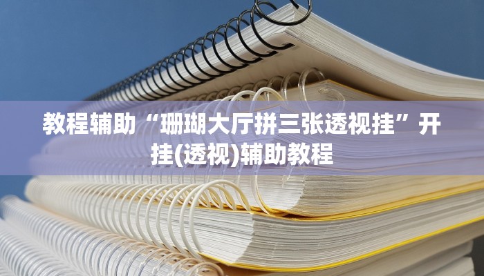 辅助神器“吉祥填大坑辅助器通用版”开挂详细教程