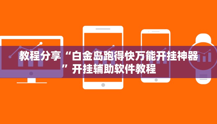 教程分享“白金岛跑得快万能开挂神器”开挂辅助软件教程 教程分享“白金岛跑得快万能开挂神器”开挂辅助软件教程