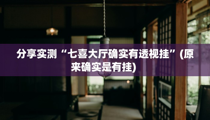 分享实测“七喜大厅确实有透视挂”(原来确实是有挂) 