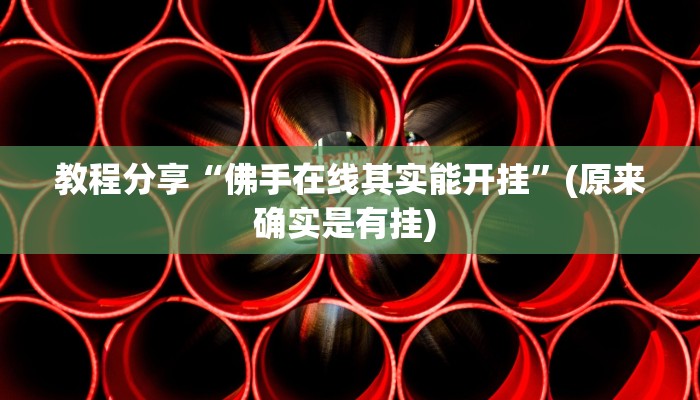 教程分享“佛手在线其实能开挂”(原来确实是有挂) 教程分享“佛手在线其实能开挂”(原来确实是有挂)
