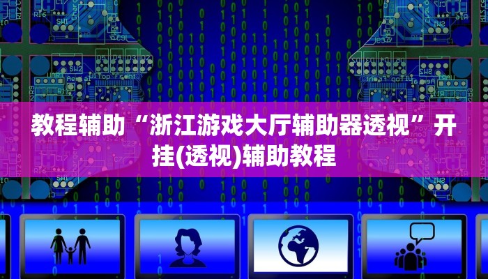 教程分享“福城麻将真的有挂吗”2026透视开挂