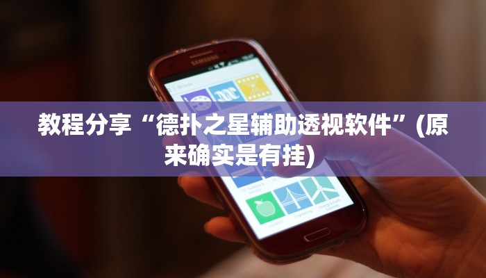 教程分享“中至抚州麻将系统作弊辅助工具”2026透视开挂 教程分享“中至抚州麻将系统作弊辅助工具”2026透视开挂