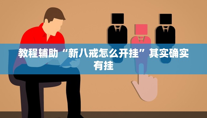 教程辅助“新八戒怎么开挂”其实确实有挂 教程辅助“新八戒怎么开挂”其实确实有挂