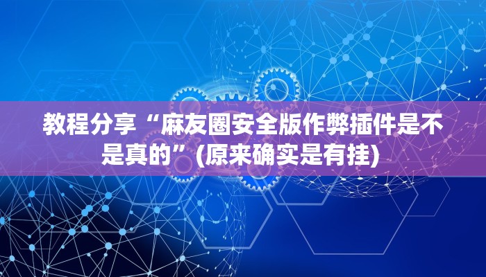 分享实测“鸿运会十三张真的有挂吗”(原来确实是有挂) 