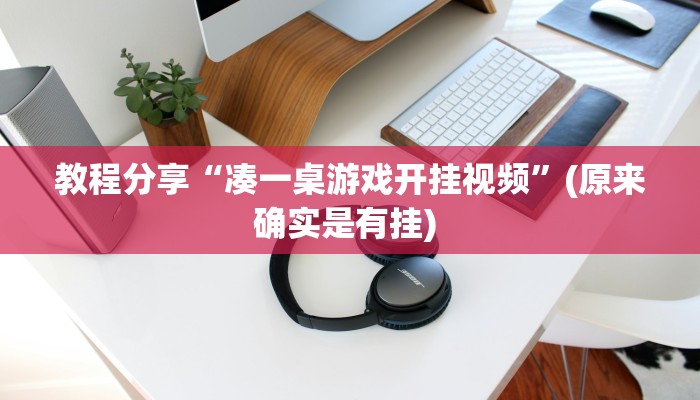 必备科技“闲来玩有挂吗”开挂详细教程