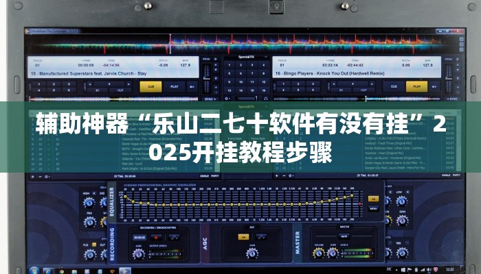 教程分享“衢州都莱怎么提高胜率”(原来确实是有挂) 