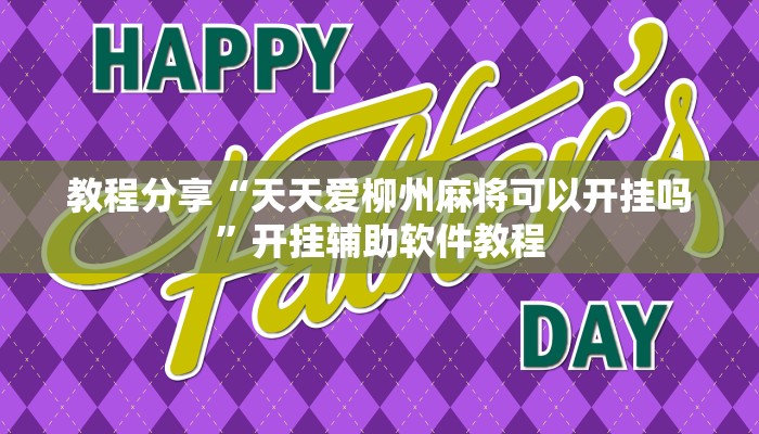 教程分享“天天爱柳州麻将可以开挂吗”开挂辅助软件教程