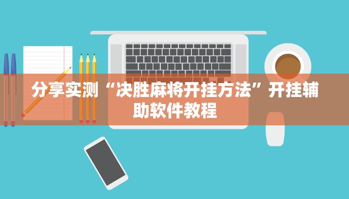 分享实测“决胜麻将开挂方法”开挂辅助软件教程 分享实测“决胜麻将开挂方法”开挂辅助软件教程