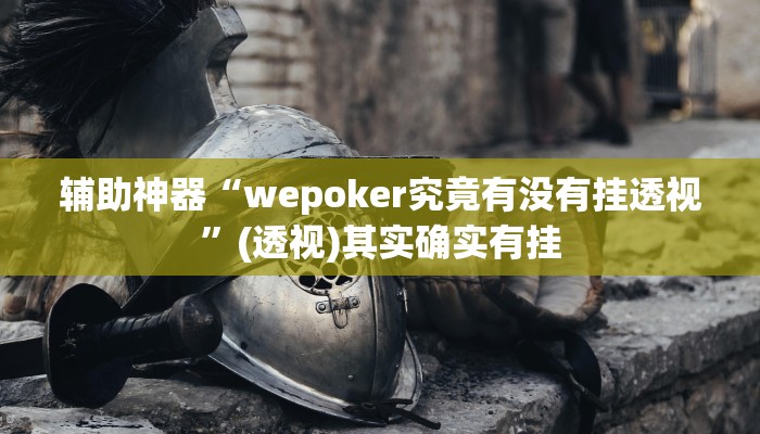 辅助神器“wepoker究竟有没有挂透视”(透视)其实确实有挂 辅助神器“wepoker究竟有没有挂透视”(透视)其实确实有挂