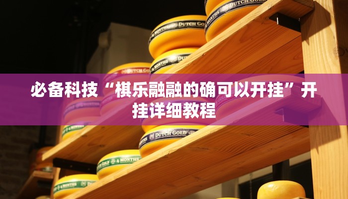 必备科技“棋乐融融的确可以开挂”开挂详细教程 必备科技“棋乐融融的确可以开挂”开挂详细教程