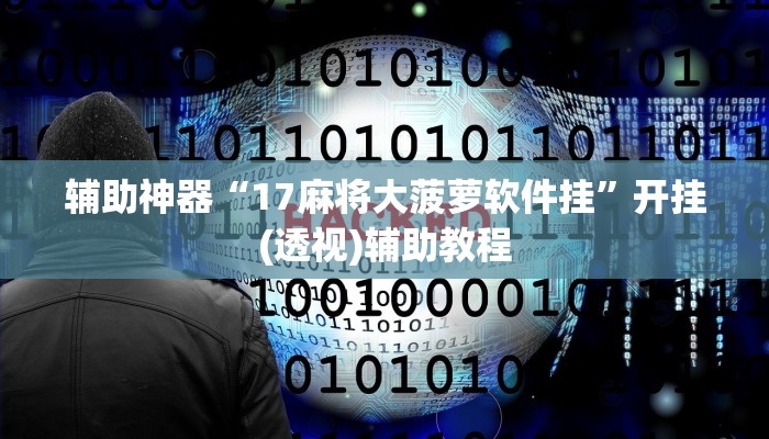 辅助神器“17麻将大菠萝软件挂”开挂(透视)辅助教程