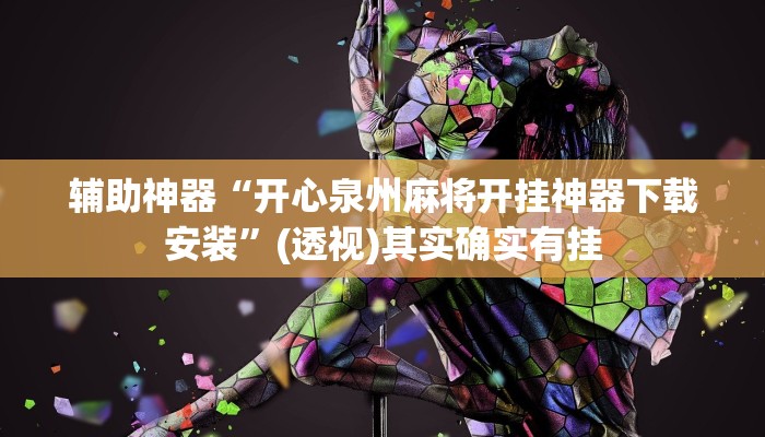 辅助神器“开心泉州麻将开挂神器下载安装”(透视)其实确实有挂 辅助神器“开心泉州麻将开挂神器下载安装”(透视)其实确实有挂