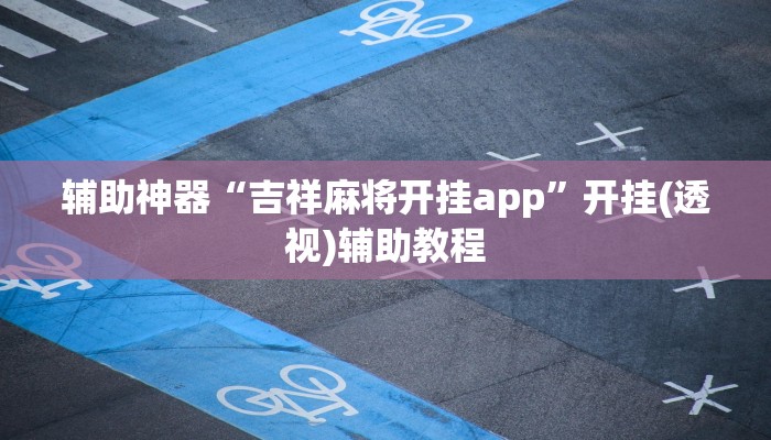 辅助神器“微乐龙江麻将怎么提高胜率”开挂(透视)辅助教程