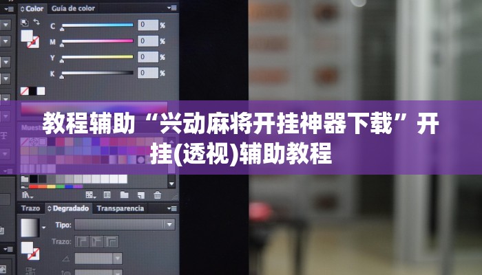 教程辅助“兴动麻将开挂神器下载”开挂(透视)辅助教程 教程辅助“兴动麻将开挂神器下载”开挂(透视)辅助教程