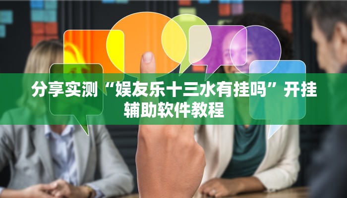 分享实测“娱友乐十三水有挂吗”开挂辅助软件教程