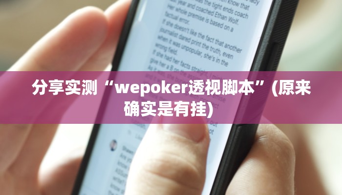 分享实测“wepoker透视脚本”(原来确实是有挂) 