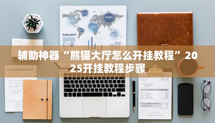 辅助神器“熊猫大厅怎么开挂教程”2025开挂教程步骤