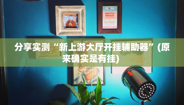 辅助神器“乐乐安徽麻将有开挂透视吗”2025开挂教程步骤 辅助神器“乐乐安徽麻将有开挂透视吗”2025开挂教程步骤