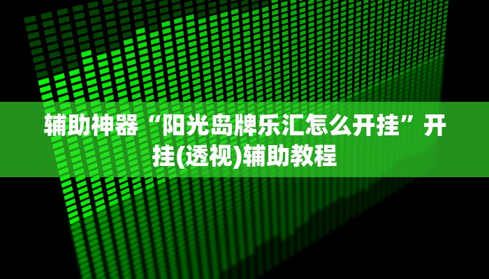 分享实测“广西八一字牌怎么开挂”(原来确实是有挂) 分享实测“广西八一字牌怎么开挂”(原来确实是有挂)