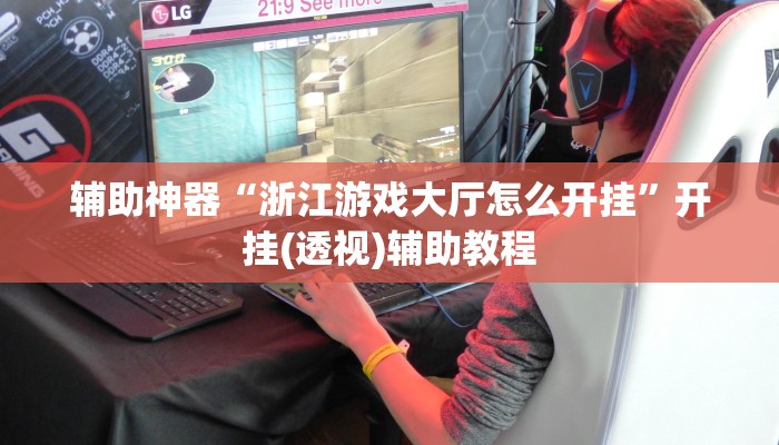 辅助神器“大同麻将到底有没有挂”开挂详细教程