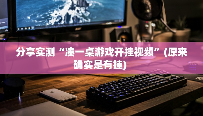 分享实测“凑一桌游戏开挂视频”(原来确实是有挂) 分享实测“凑一桌游戏开挂视频”(原来确实是有挂)