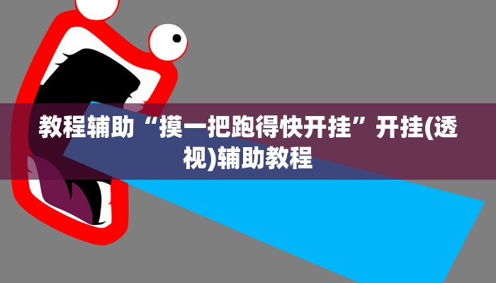 辅助神器“米贵阳麻将有挂吗可以开挂吗”开挂(透视)辅助教程