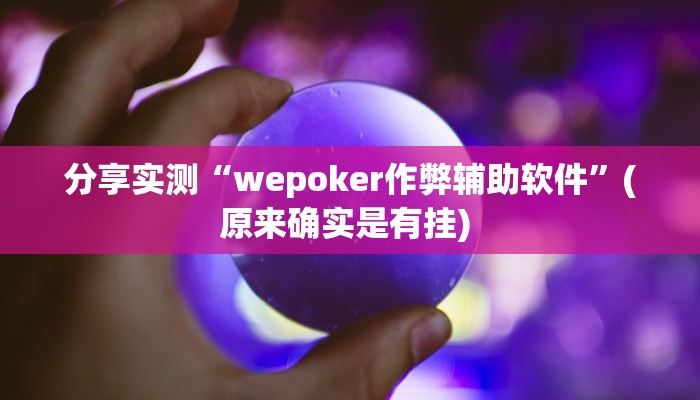 分享实测“wepoker作弊辅助软件”(原来确实是有挂) 分享实测“wepoker作弊辅助软件”(原来确实是有挂)