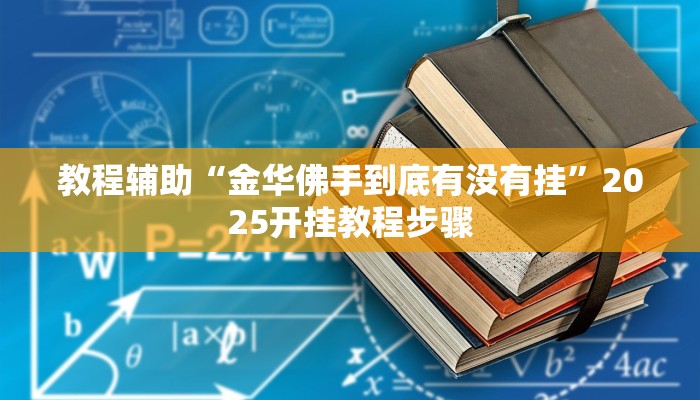 教程辅助“金华佛手到底有没有挂”2025开挂教程步骤