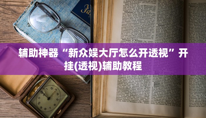 辅助神器“旺旺福建麻将怎么开挂”开挂(透视)辅助教程
