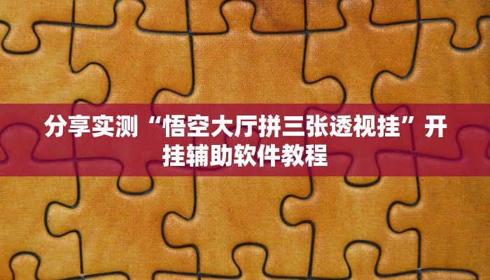 辅助神器“悠闲麻将川南能开挂吗”开挂(透视)辅助教程