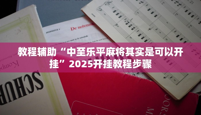 教程辅助“中至乐平麻将其实是可以开挂”2025开挂教程步骤