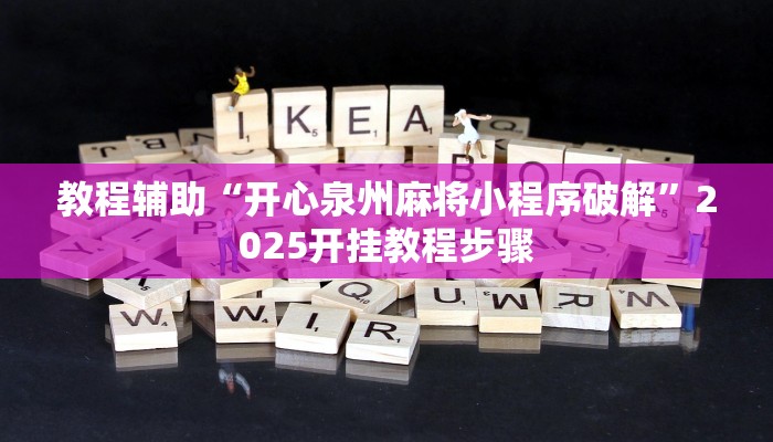 教程辅助“开心泉州麻将小程序破解”2025开挂教程步骤