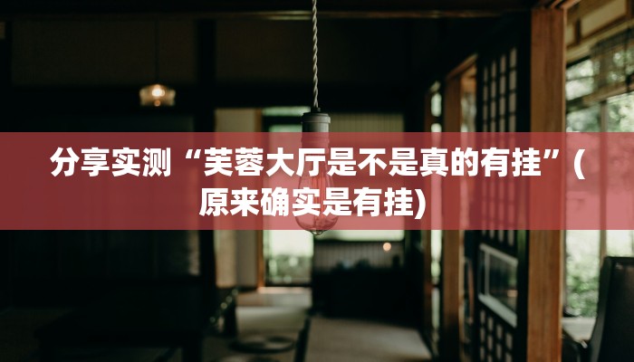 分享实测“芙蓉大厅是不是真的有挂”(原来确实是有挂) 