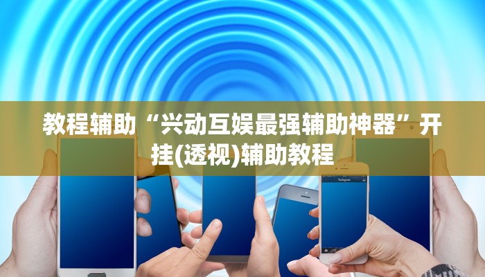 辅助神器“皮皮湖北麻将究竟可以开挂吗”开挂(透视)辅助教程 辅助神器“皮皮湖北麻将究竟可以开挂吗”开挂(透视)辅助教程