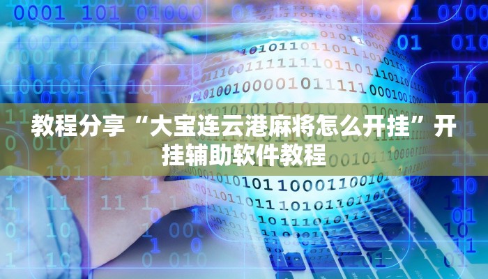 教程分享“大宝连云港麻将怎么开挂”开挂辅助软件教程