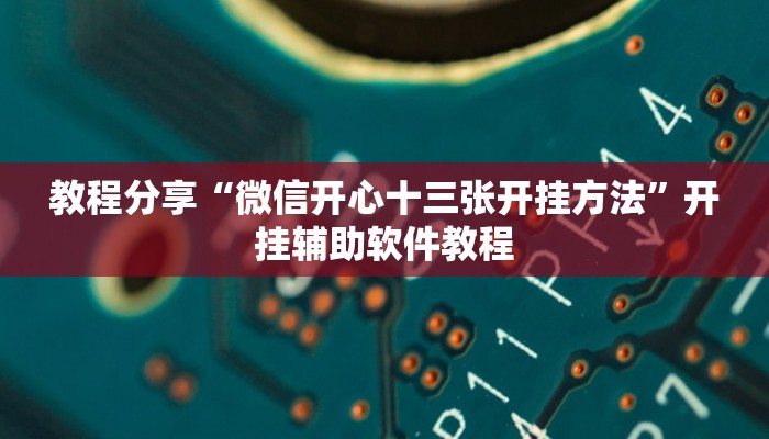 教程分享“微信开心十三张开挂方法”开挂辅助软件教程