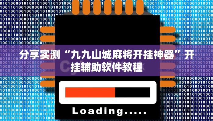 分享实测“九九山城麻将开挂神器”开挂辅助软件教程 分享实测“九九山城麻将开挂神器”开挂辅助软件教程