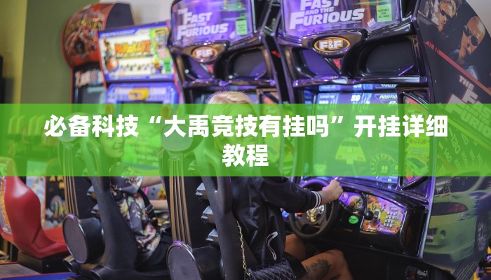 必备科技“大禹竞技有挂吗”开挂详细教程 必备科技“大禹竞技有挂吗”开挂详细教程