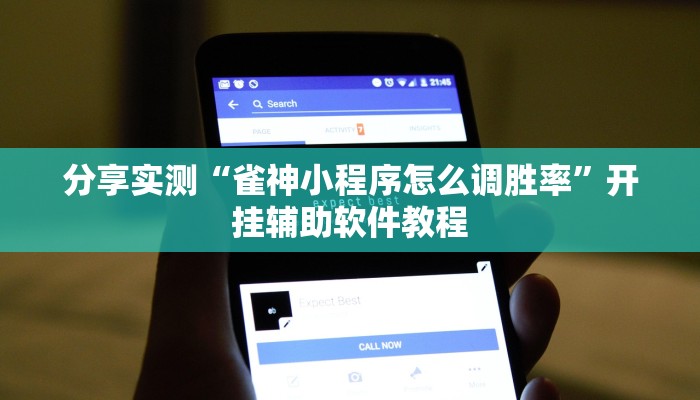 分享实测“雀神小程序怎么调胜率”开挂辅助软件教程