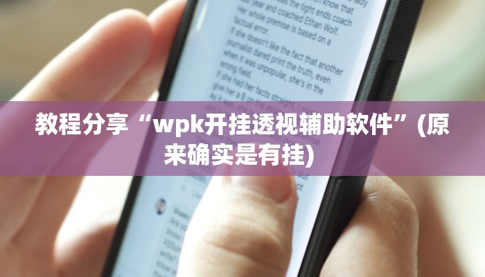 教程分享“wpk开挂透视辅助软件”(原来确实是有挂) 