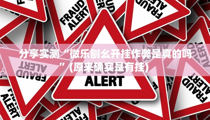 分享实测“微乐刨幺开挂作弊是真的吗”(原来确实是有挂) 