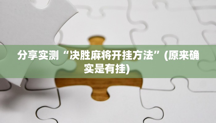 辅助神器“微乐填大坑开挂神器下载”开挂(透视)辅助教程 辅助神器“微乐填大坑开挂神器下载”开挂(透视)辅助教程