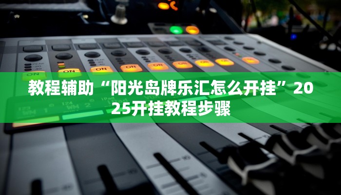 辅助神器“微乐龙江麻将小程序挂外挂”开挂(透视)辅助教程