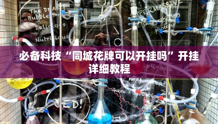 必备科技“同城花牌可以开挂吗”开挂详细教程 必备科技“同城花牌可以开挂吗”开挂详细教程