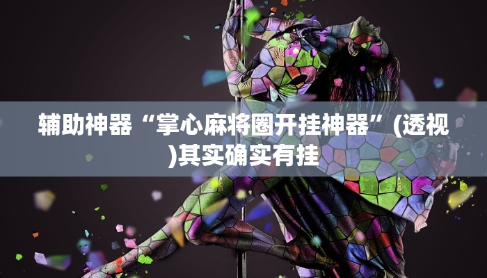 辅助神器“掌心麻将圈开挂神器”(透视)其实确实有挂 辅助神器“掌心麻将圈开挂神器”(透视)其实确实有挂