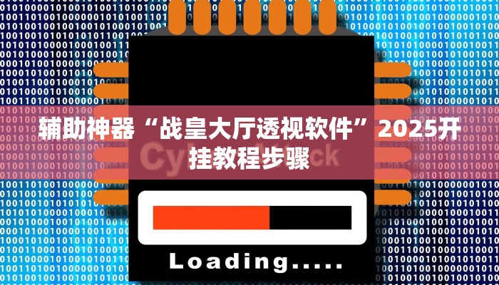 辅助神器“哪吒重生可以开挂吗”开挂(透视)辅助教程