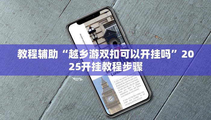 教程辅助“越乡游双扣可以开挂吗”2025开挂教程步骤