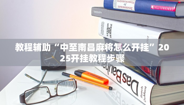 教程辅助“中至南昌麻将怎么开挂”2025开挂教程步骤
