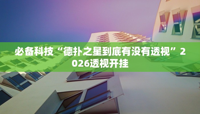 教程分享“唐山西麻将可以开挂吗!其实确实有挂”(原来确实是有挂) 教程分享“唐山西麻将可以开挂吗!其实确实有挂”(原来确实是有挂)